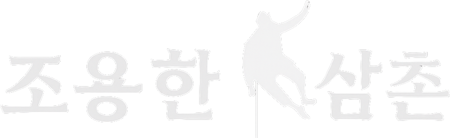 조용한 삼촌