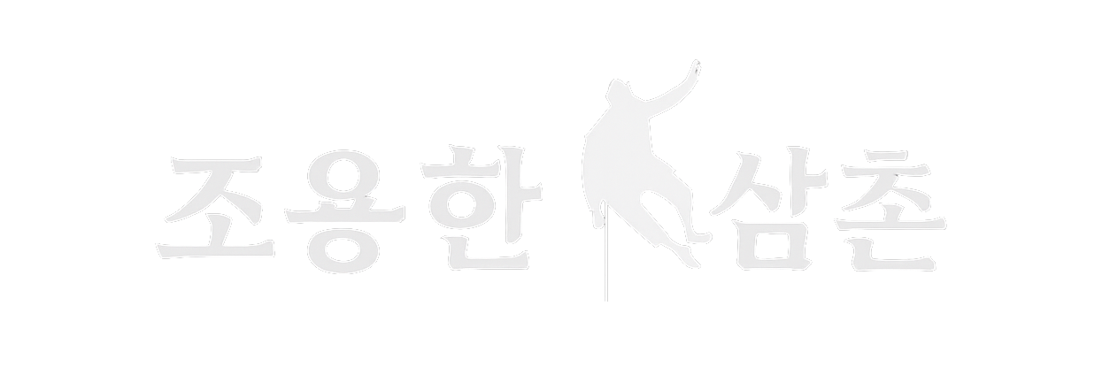 조용한 삼촌